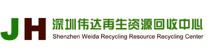 深圳伟达再生资源回收中心